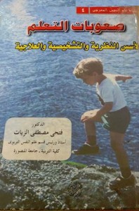 صعوبات التعلم : الأسس النظرية والتشخيصية والعلاجية